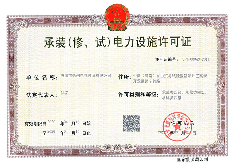 承裝（修、試）電力設(shè)施許可證 