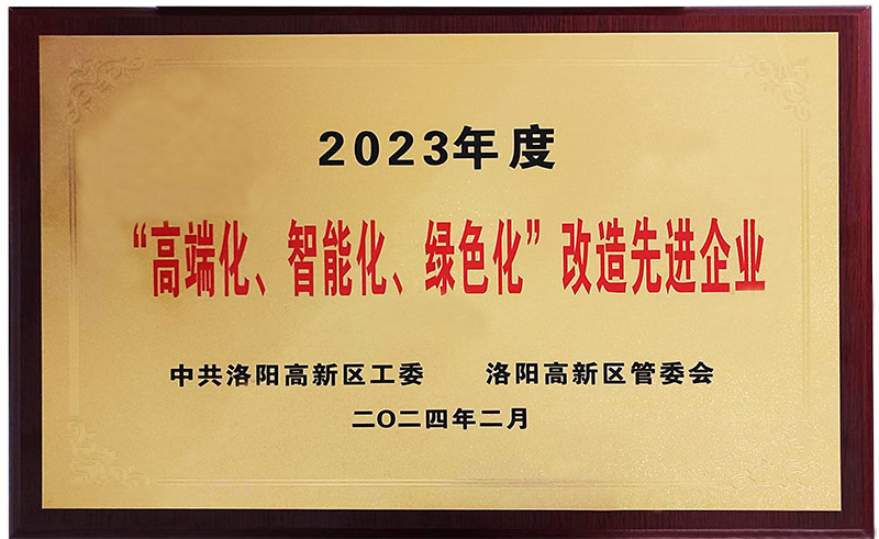 “”高端化、智能化、綠色化“”改造先進企業(yè)